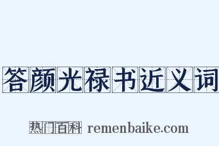 答颜光禄书近义词是什么意思的图片